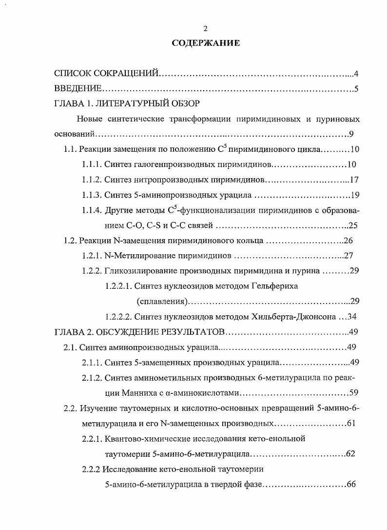 "Новые синтетические трансформации пиримидиновых и пуриновых оснований.