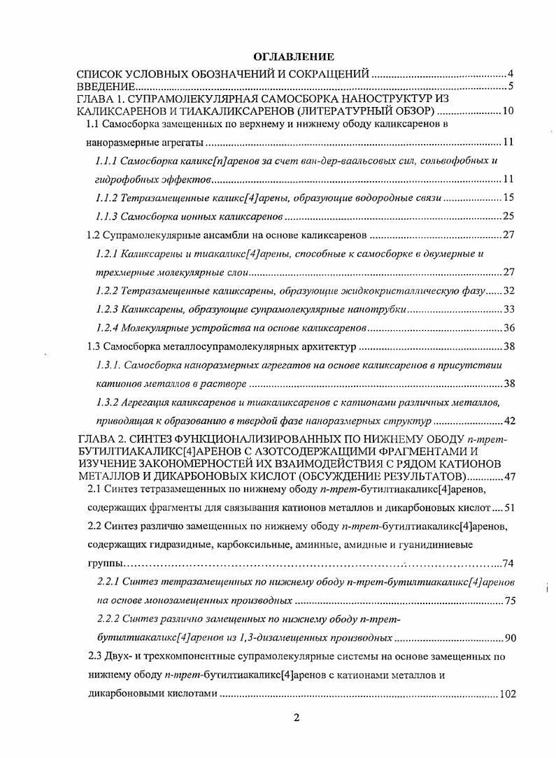 "1.1 Самосборка замещенных но верхнему и нижнему ободу каликсаренов в