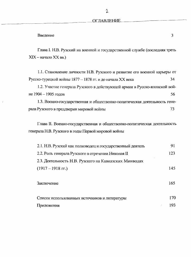 "1.1. Становление личности Н.В. Рузского и развитие его военной карьеры от