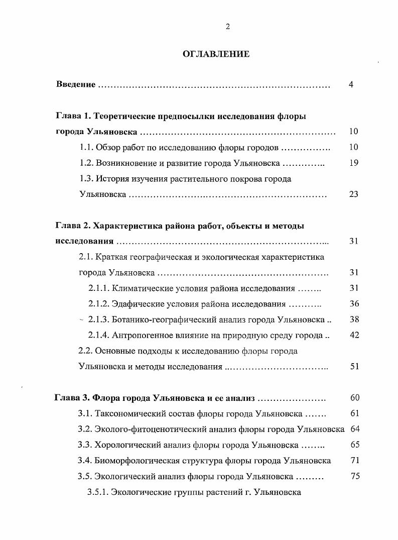 "Глава 1. Теоретические предпосылки исследования флоры