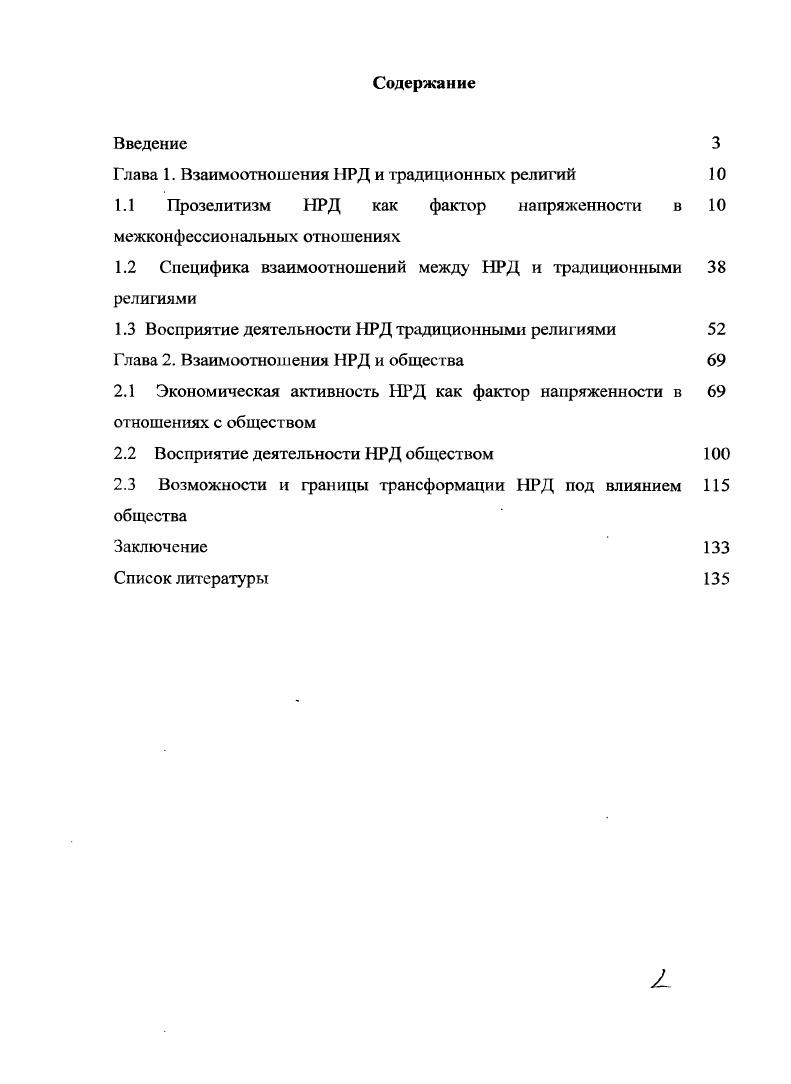 "Г лава 1. Взаимоотношения НРД и традиционных религий 