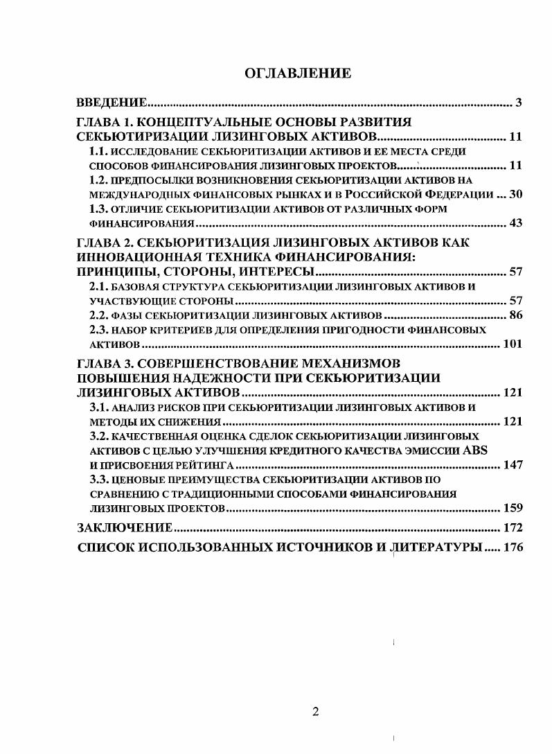 "ГЛАВА 1. КОНЦЕПТУАЛЬНЫЕ ОСНОВЫ РАЗВИТИЯ СЕКЬЮТИРИЗАЦИИ ЛИЗИНГОВЫХ АКТИВОВ.И