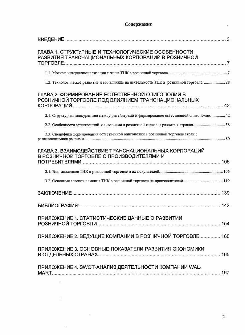 "1.1. Мотивы интернационализации и типы ТНК в розничной торговле