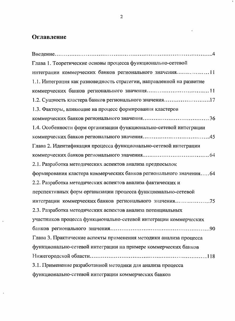 "1.2. Сущность кластера банков регионального значения