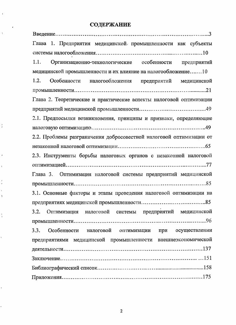 "Глава 1. Предприятия медицинской промышленности как субъекты системы налогообложения