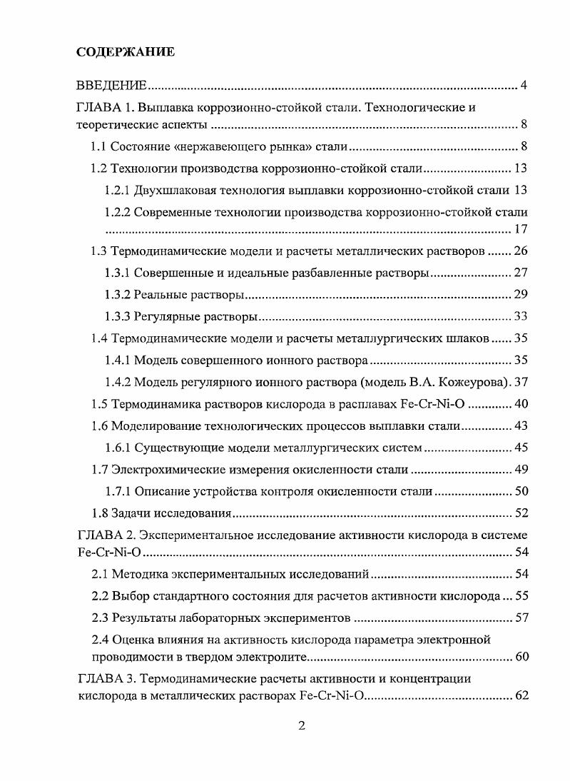 "ГЛАВА 1. Выплавка коррозионностойкой стали. Технологические и теоретические аспекты