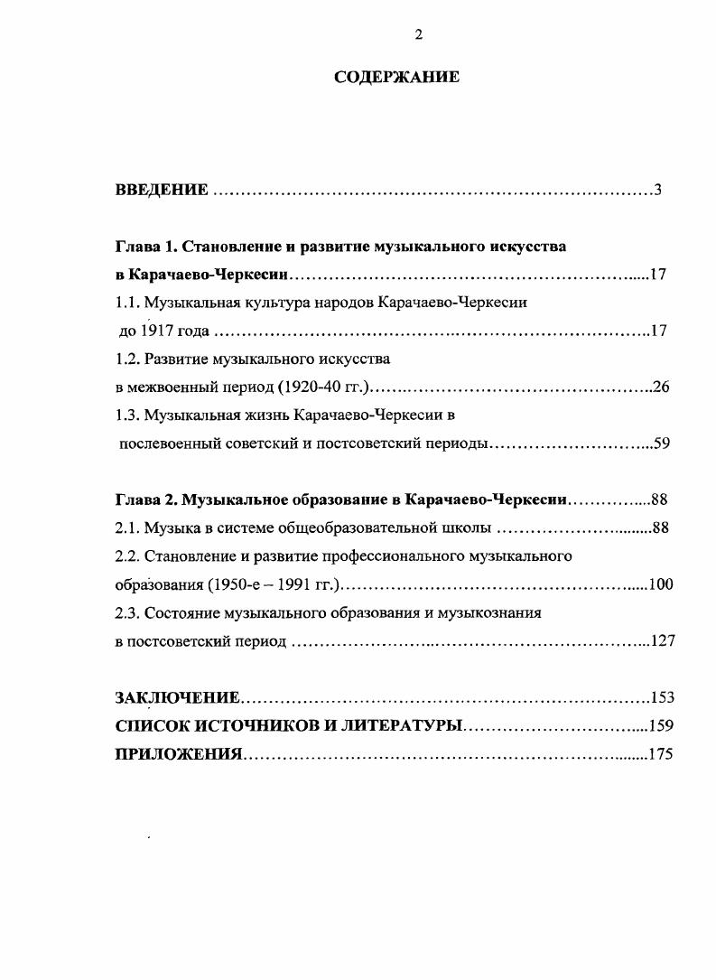 "Глава 1. Становление и развитие музыкального искусства в КарачаевоЧеркесии.