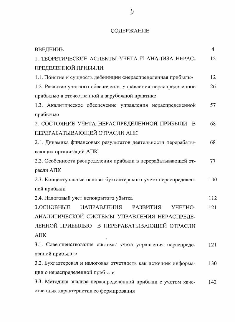 "1. ТЕОРЕТИЧЕСКИЕ АСПЕКТЫ УЧЕТА И АНАЛИЗА НЕРАСПРЕДЕЛЕННОЙ ПРИБЫЛИ
