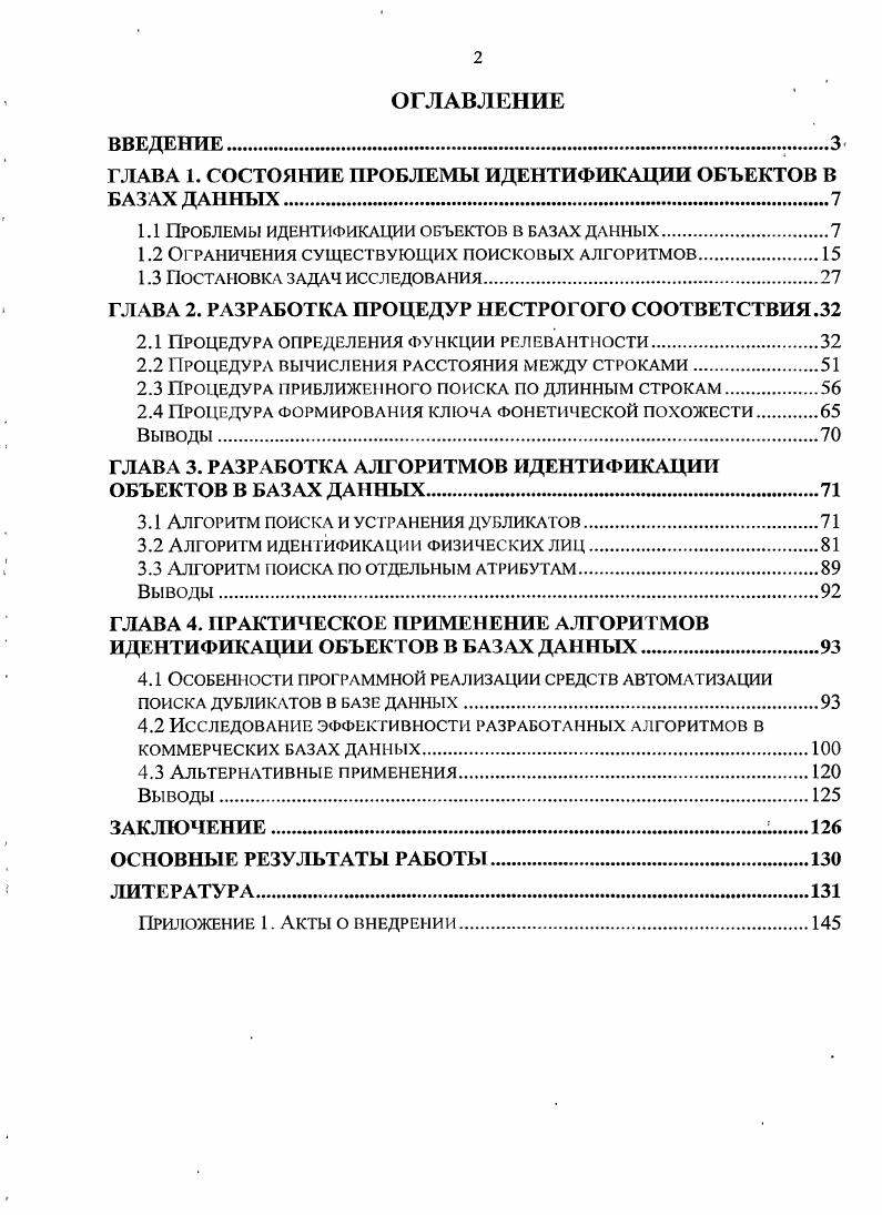 "ГЛАВА 1. СОСТОЯНИЕ ПРОБЛЕМЫ ИДЕНТИФИКАЦИИ ОБЪЕКТОВ В БАЗАХ ДАННЫХ.