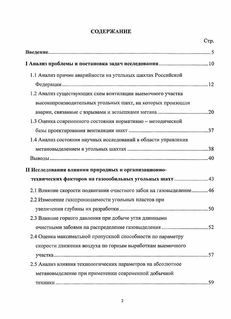 "1.1 Анализ причин аварийности на угольных шахтах Российской Федерации