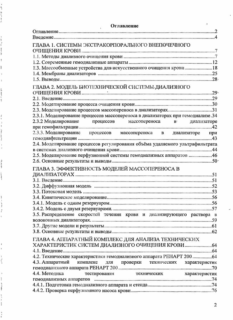 "ГЛАВА 1. СИСТЕМЫ ЭКСТРАКОРПОРАЛЬНОГО ВНЕПОЧЕЧНОГО ОЧИЩЕНИЯ КРОВИ.