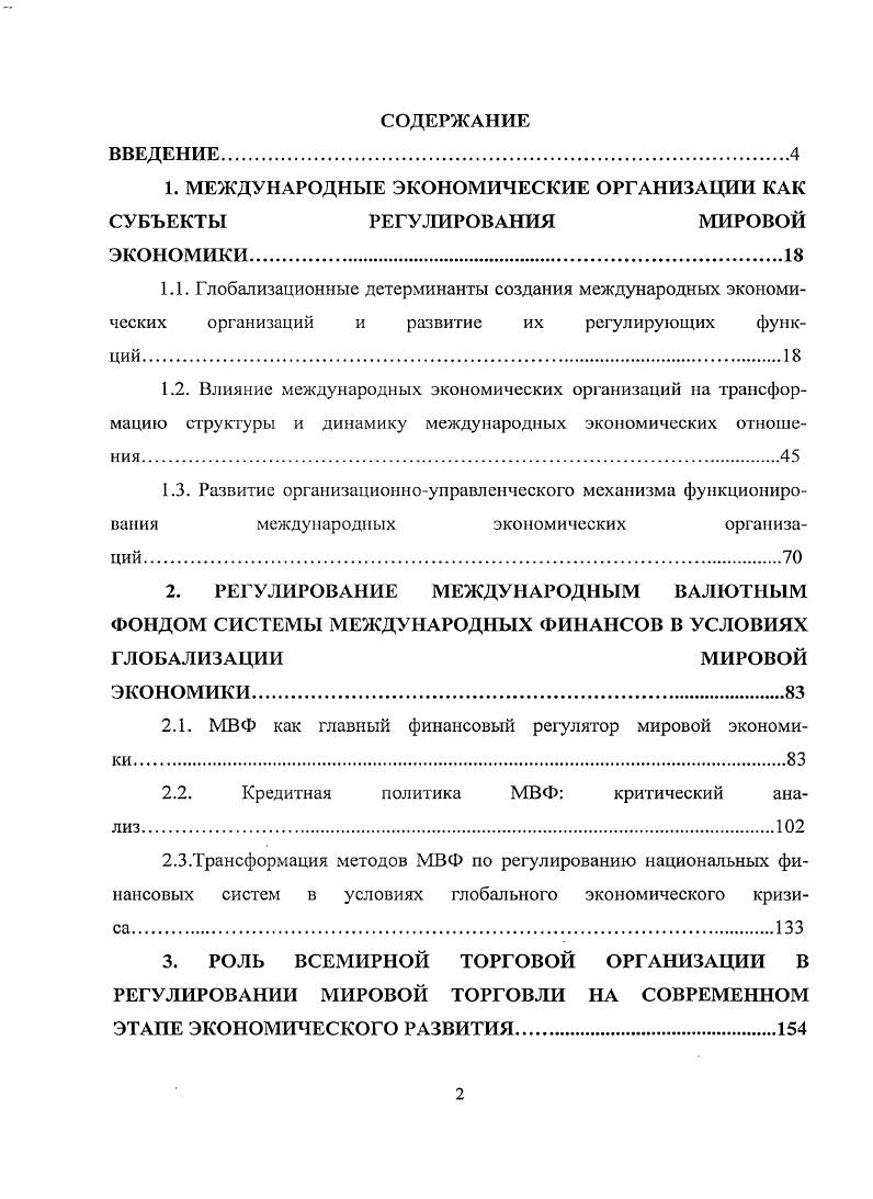 "1. МЕЖДУНАРОДНЫЕ ЭКОНОМИЧЕСКИЕ ОРГАНИЗАЦИИ КАК СУБЪЕКТЫ РЕГУЛИРОВАНИЯ МИРОВОЙ