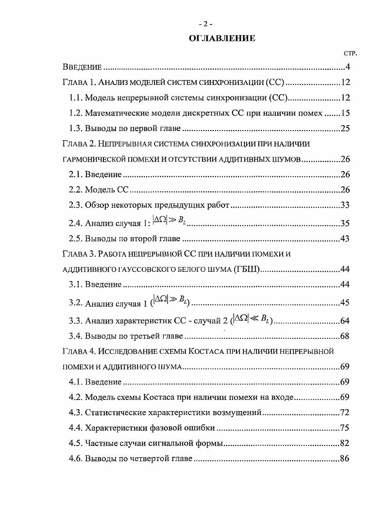 "1.1. Модель непрерывной системы синхронизации СС
