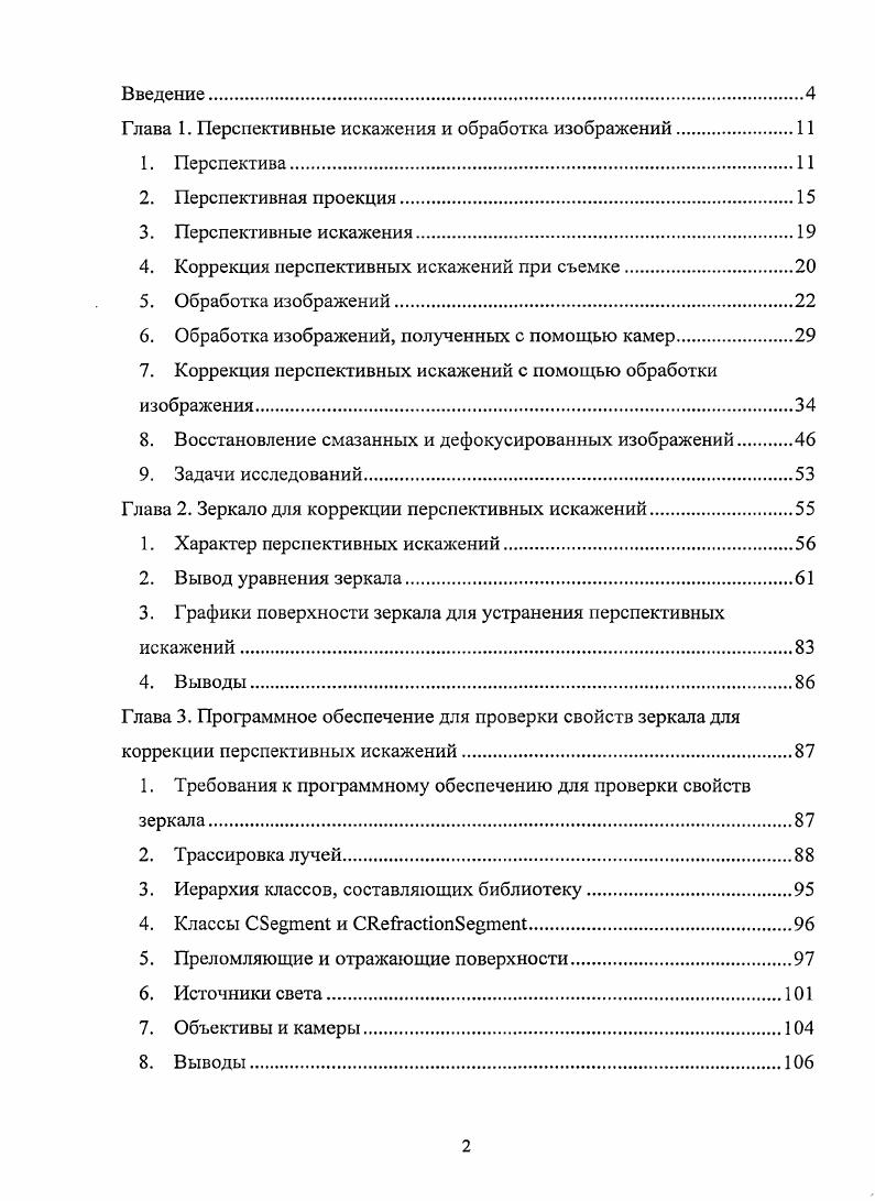"И. Метод Локара и система моделирования и выявления координированного движения в местах массового скопления. Михайлов П. И., Файзуллин Р. Т. Метод Локара и система моделирования и выявления координированного движения в местах массового скопления людей Вестник ТГУ. Приложение . Михайлов П. И., Файзуллин Р. Т Система моделирования и выявления координированного движения в местах массового скопления людей. Искусственный интеллект. Институт проблем искусственного интеллекта. Национальная Академия Украины, С. Михайлов П. И. Программноаппаратный комплекс, предназначенный для выделения признаков подписи и проверки их пригодности для использования в системах идентификации. Глава 1. Под термином Перспектива обычно понимают от лат. Явление кажущегося искажения пропорций и формы тел при их визуальном наблюдении. Например, два параллельных рельса кажутся сходящимися в точку на горизонте. Способ изображения объемных тел, передающий их собственную пространственную структуру и расположение в пространстве в соответствии с кажущимися изменениями их величины, формы и четкости, вызванными расположением в пространстве и степенью удаленности от наблюдателя. Предметы в окружающей нас действительности находятся в пространстве, то есть одни из них расположены к нам ближе, другие дальше. Если, например, смотреть на удаляющиеся от наблюдателя телеграфные столбы, то можно увидеть, как они кажутся уменьшающимися по высоте, хотя в действительности имеют одинаковый размер рис. Рисунок 1. Кажущееся уменьшение величины предметов, находящихся на разном удалении от зрителя, можно проследить и на примере домов, расположенных вдоль улицы. Таким образом, чем дальше от зрителя находятся предметы, тем меньшими они кажутся. Если на один и тот же предмет смотреть с разных мест или изменять его положение по отношению к зрителю, то каждый раз он будет зрительно восприниматься поразному. Вид перспективы, рассчитанный на фиксированную точку зрения и предполагающий единую точку схода на линии горизонта предметы уменьшаются пропорционально по мере удаления их от переднего плана. Теория линейной перспективы была разработана в эпоху Возрождения Брунеллески, Альберти, основывалась на простых законах оптики и превосходно подтверждалась практикой. Отображение пространства на плоскость простой камерой обскурой простейшее устройство для получения изображений, представляет собой светонепроницаемый ящик с отверстием в одной из стенок и экраном на противоположной стенке полностью подчинено законам линейной перспективы. Прямая перспектива долго признавалась как единственное верное отражение мира в картинной плоскости. С учетом того, что линейная перспектива это изображение, построенное на плоскости, плоскость может располагаться вертикально, наклонно и горизонтально в зависимости от назначения перспективных изображений. ЗЭиграх. Кроме того, камеры и фотоаппараты дают изображение с именно этим типом перспективных искажений. Линейная перспектива, несмотря на классическую древность и блестящие успехи ее применения не только в компьютерной графике, а, главным образом, в сфере коммуникации, образования, культуры, сохранила и свои недостатки, не позволяющие использовать ее для выявления пространства при больших полях наблюдения и на малых расстояниях до объектов. Первыми критиками линейной перспективы стали художники, которые отображали окружающий мир по своему, каким воспринимали его визуально. На базе анализа геометрических построений в живописи разных эпох от древнего Египта до импрессионистов академик Б. В.Раушенбах разработал основы теории системы перцептивной перспективы 2, которая включает линейную перспективу как частный случай. Вид перспективы, применяемый в византийской и древнерусской живописи, при которой изображенные предметы представляются увеличивающимися по мере удаления от зрителя, картина имеет несколько горизонтов и точек зрения, называется обратной перспективой. При изображении в обратной перспективе предметы расширяются при их удалении от зрителя, словно центр схода линий находится не на горизонте, а внутри самого зрителя рис. Рисунок 1. 