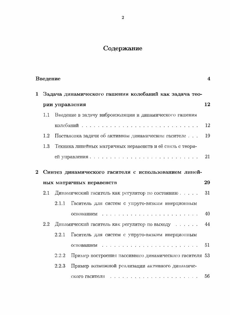 "1 Задача динамического гашения колебаний как задача теории управления 