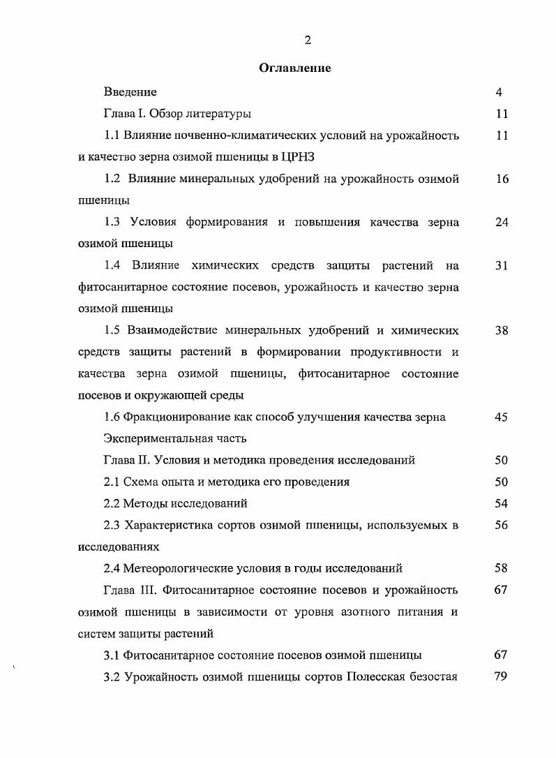 "1.2 Влияние минеральных удобрений на урожайность озимой пшеницы