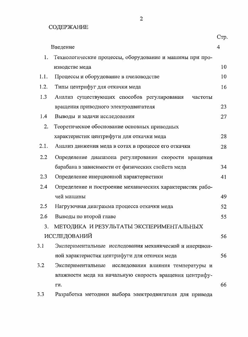 "1. Технологические процессы, оборудование и машины при производстве меда 