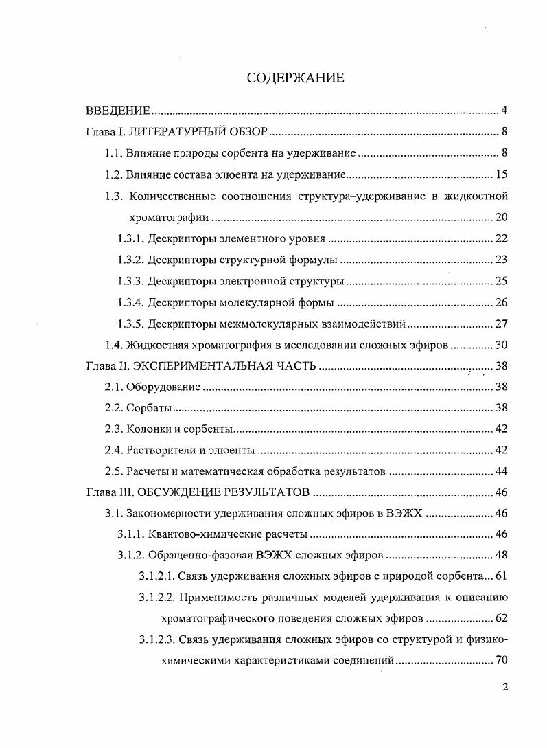 "1.1. Влияние природы сорбента на удерживание.