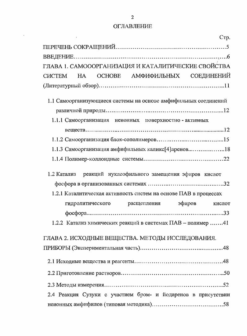"1.1 Самоорганизующиеся системы на основе амфифильиых соединений различной природы
