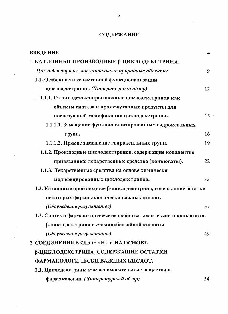 "1.1. Особенности селективной фуикциопализации циклодекстринов. Литературный обзор 