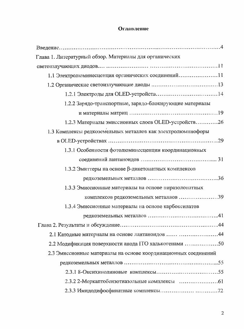 "Глава 1. Литературный обзор. Материалы для органических светоизлучающих диодов.