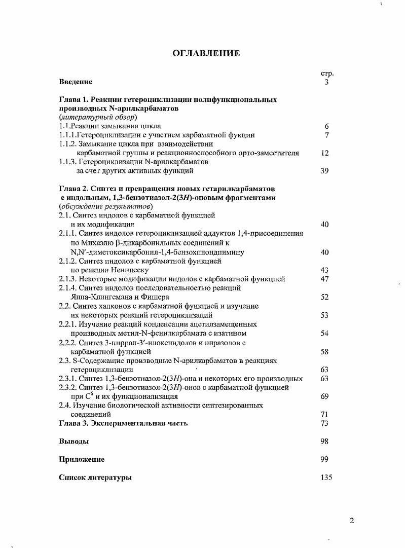 "Глава 1. Реакции гетероциклизацип полпфункциональных производных Марилкарбаматок
