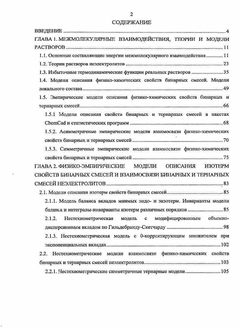 "ГЛАВА 1. МЕЖМОЛЕКУЛЯРНЫЕ ВЗАИМОДЕЙСТВИЯ, ТЕОРИИ И МОДЕЛИ РАСТВОРОВ