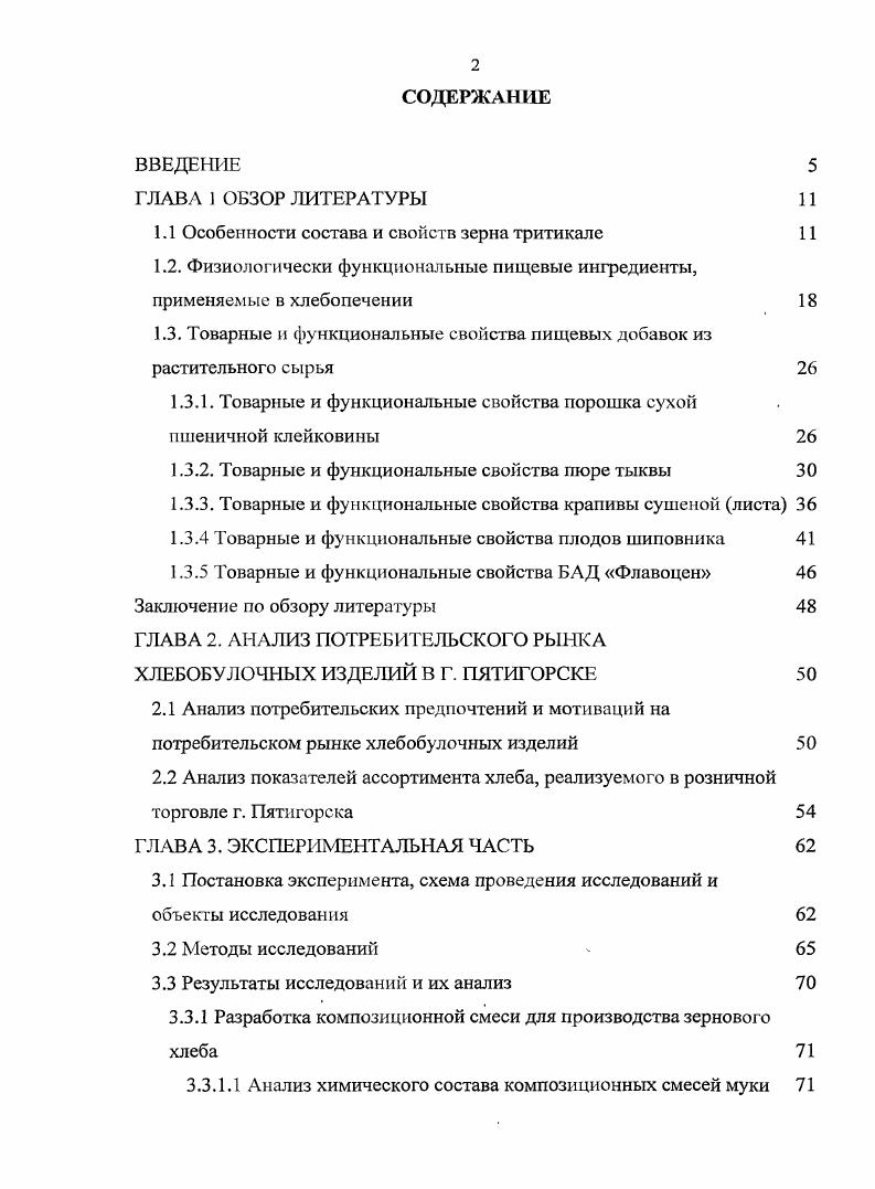 "1.1 Особенности состава и свойств зерна тритикале 