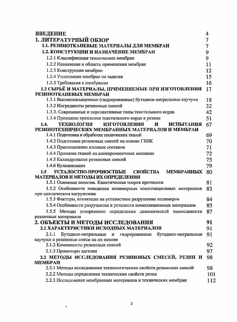 "1.1. РЕЗИНОТКАНЕВЫЕ МАТЕРИАЛЫ ДЛЯ МЕМБРАН 