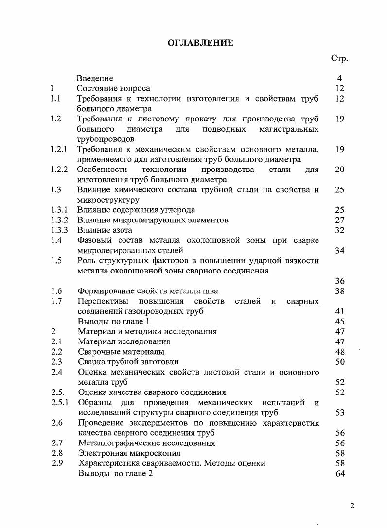 "1.1 Требования к технологии изготовления и свойствам труб 