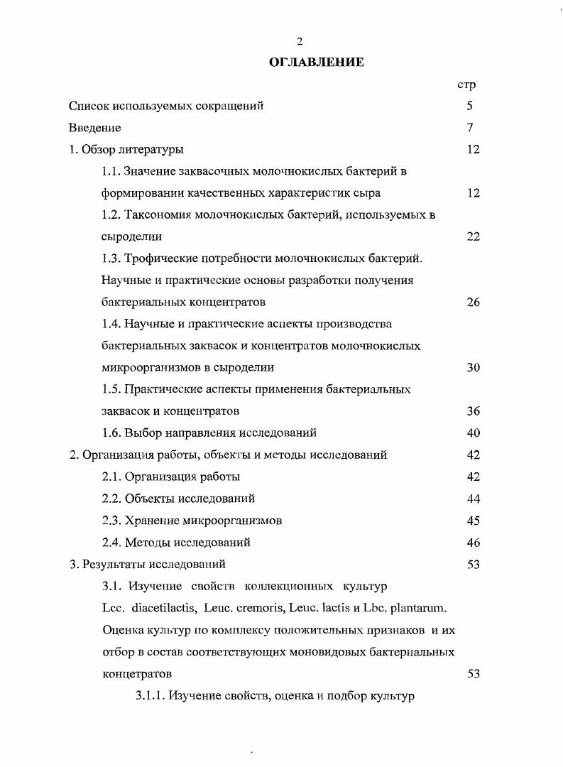 "1.2. Таксономия молочнокислых бактерий, используемых в сыроделии 