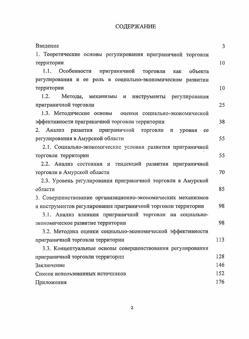 "
1. Теоретические основы регулирования приграничной торговли территории