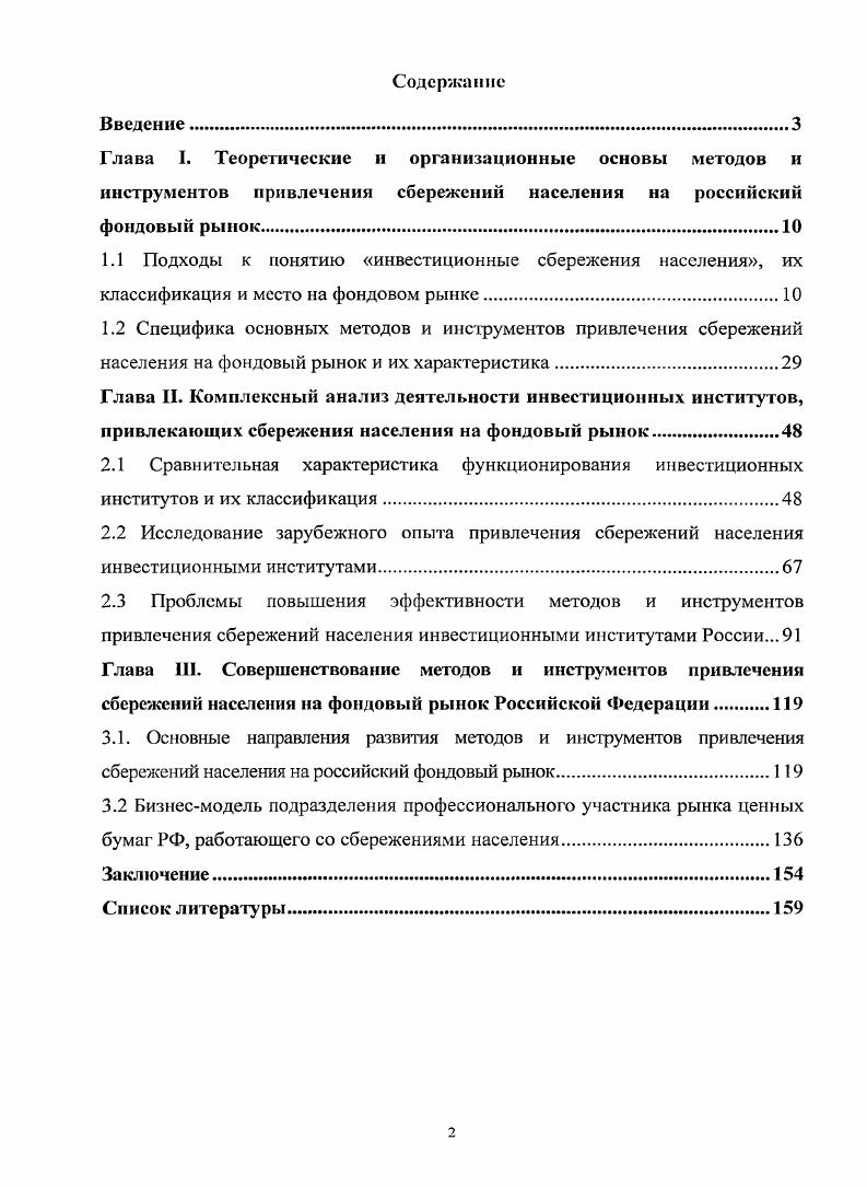 "1.2 Специфика основных методов и инструментов привлечения сбережений