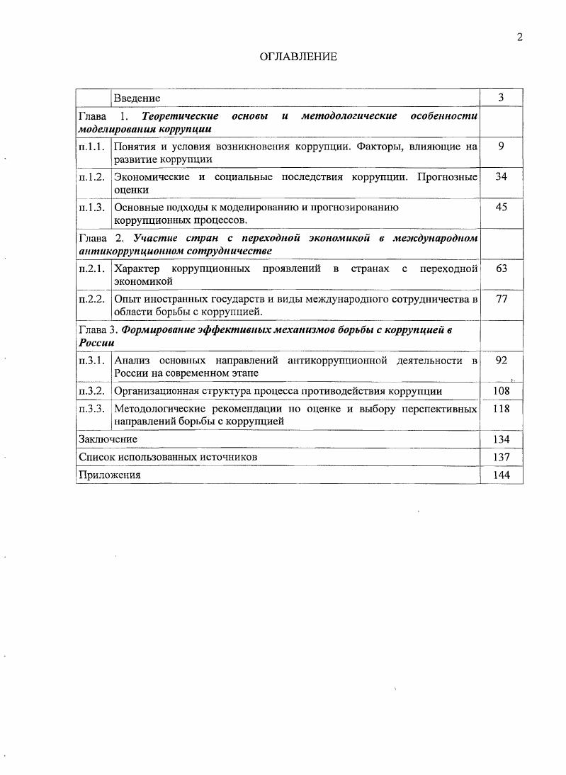 " п. 1.2. Экономические и социальные последствия коррупции. Прогнозные оценки 
