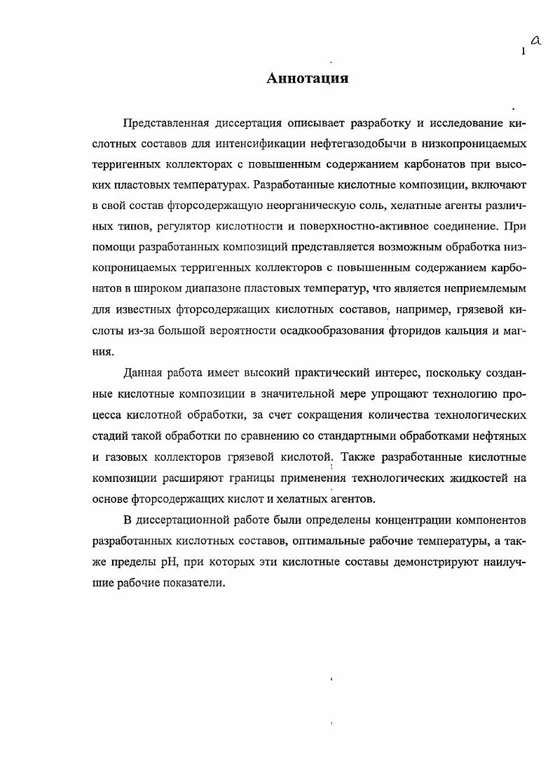 "1.1. Общие представления о кислотных обработках в терригенных