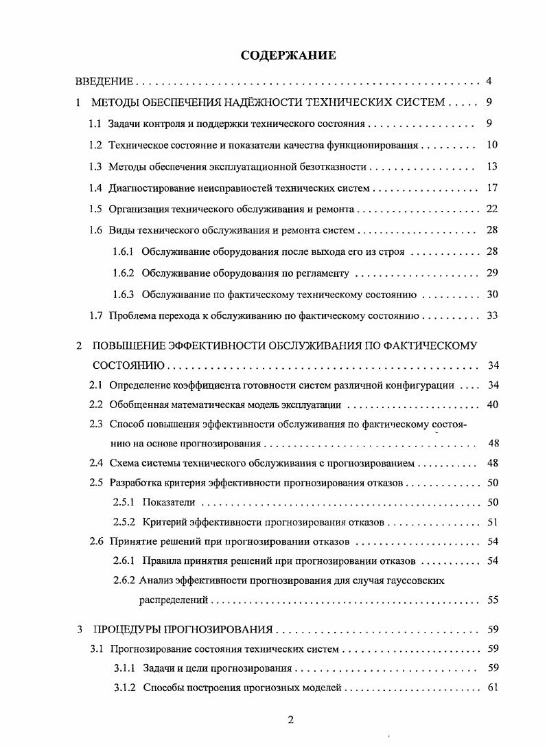"1 МЕТОДЫ ОБЕСПЕЧЕНИЯ НАДШЮСТИ ТЕХИЧЕСКИХ СИСТЕМ 