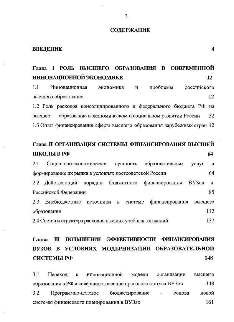 "Глава I РОЛЬ ВЫСШЕГО ОБРАЗОВАНИЯ В СОВРЕМЕННОЙ ИННОВАЦИОННОЙ ЭКОНОМИКЕ 