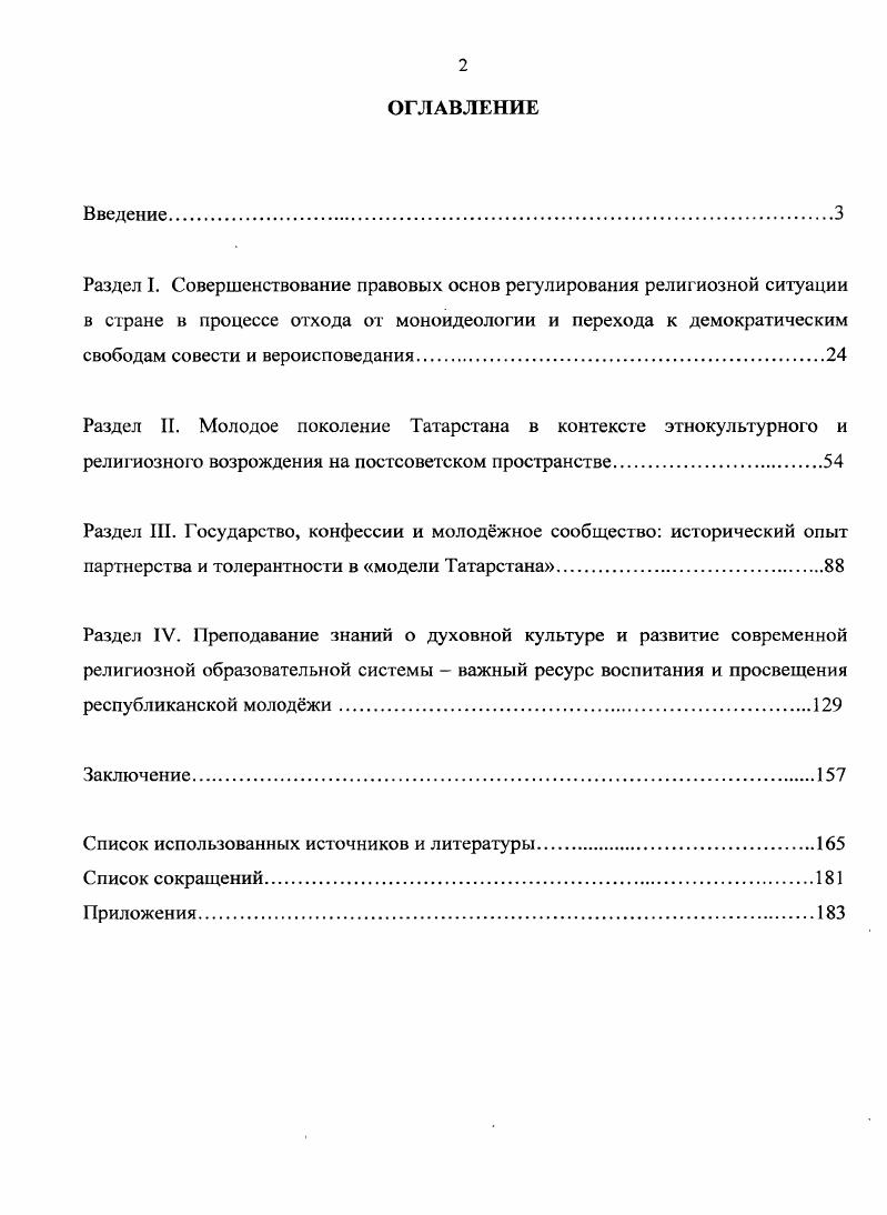 "Словарь включает свыше 0 статей религиоведческого, этнологического, социальнопсихологического, этического, правового и политологического характера, отражающих с разных сторон религиознокультурную ситуацию в России последнего десятилетия. В данном справочном издании опубликована информация не только о традиционных для РФ конфессиях христианстве, исламе, буддизме и др. Церковь Объединения, Общество Сознания Кришны, Церковь сайентологии и т. Большое внимание уделено характеристике особенностей религиозной жизни каждой из наций, народностей и этнических групп, проживающих ныне на территории Российской Федерации в том числе и в РТ. Наглядное представление о современной географии религиозных организаций в России дают и включенные в Словарь картограммы. Значительное внимание уделено раскрытию особенностей действующего в стране законодательства о религиозных организациях и свободе совести, специфике функционирования государственных и общественных структур, связанных с жизнью российских конфессий. Следует заметить, что здесь есть ряд актуальных проблемных статей, не носящих сугубо справочного характера. Каждый автор выражает свою личную точку зрения по освещаемому им вопросу. Представленный же выпуск из серии Культура, религия и общество продолжает знакомить широкого читателя с религиозной ситуацией в республике. В нм отражены мнения представителей научных учреждений, высших учебных заведений, государственных служащих специалистов в области религии и государственноконфессиональных отношений, которые раскрывают картину основных тенденций и процессов в конфессиональной сфере Татарстана в историческом ракурсе и на современном этапе.  Религии народов современной России  ота. М.П. Мчсдпов. М. Республика, . Государственноконфессиональные отношения в современном Татарстане  ред. .. Набиев, М. И. Махмутов, В. М. Бухарасв отв. В.П. Козлоп, . . Харутдинов. Казань Издво Инта истории АН РТ, . В целом, следует заметить, что современному научному сообществу есть, что ответить на вопросы, которые часто возникают перед нами сегодня. В сумме эти работы позволяют создать определнное видение духовного развития молодежи, религиозной жизни Татарстана и выявить перспективные направления дальнейших исследований. Источниковая база. Диссертация написана на основе широкого круга опубликованных и неопубликованных источников. Некоторые из привлеченных архивных документов и материалов впервые вводятся в научный оборот. Первую группу источников составили конституционные, законодательные и нормативные акты федеральных, республиканских и местных органов власти, затрагивающие вопросы свободы совести и деятельности религиозных объединений. Особое внимание уделялось анализу текстов статей Конституций РФ, РТ и нормативноправовых документов, составляющих законодательную базу функционирования религиозных конфессий в изучаемый период. В частности закона СССР от 1 г. О свободе совести и религиозных организациях, Федерального закона от г. ФЗ О свободе совести и о религиозных объединениях и Закона Республики Татарстан О свободе совести и о религиозных объединениях от г. Вторую, обширную группу источников составили неопубликованные документы делопроизводственной документации уполномоченных Совета по делам религий при СМ СССР на местах, а также Совета с г. Управления по делам религий при КМ РТ, Министерства культуры и Министерства по делам молодежи, спорту и туризму РТ, Управления Министерства юстиции РФ по РТ. С целью их изучения велась работа в республиканских архивах Национальном Архиве Республики Татарстан НА РТ, Центральном Государственном Архиве Историкополитической Документации Республики Татарстан ЦГАИПД РТ, и текущем архиве УПДР СПДР при КМ РТ. Имеющаяся в архивах делопроизводственная документация представлена, в основном, отчетами и организационно  распорядительными документами в форме переписки. Фонд уполномоченного Совета по делам религий при СМ СССР по ТАССР содержит отчетные сведения о религиозных объединениях в ТАССР, их доходах и расходах, религиозной обрядности, численности служителей культа. 