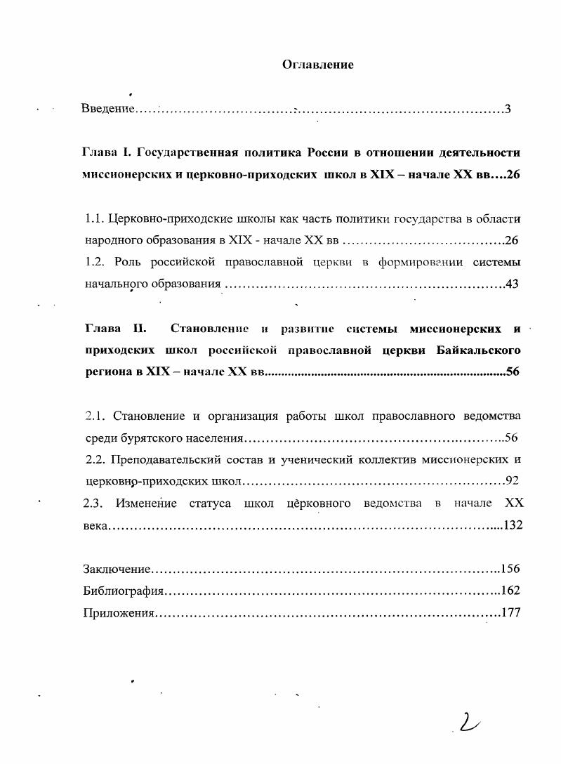 "2.3. Изменение статуса школ церковного ведомства я начале XX века