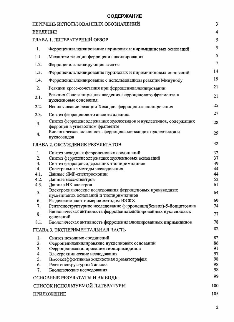 "1. Ферроценипапкилирование пуриновых и пиримидиновых оснований