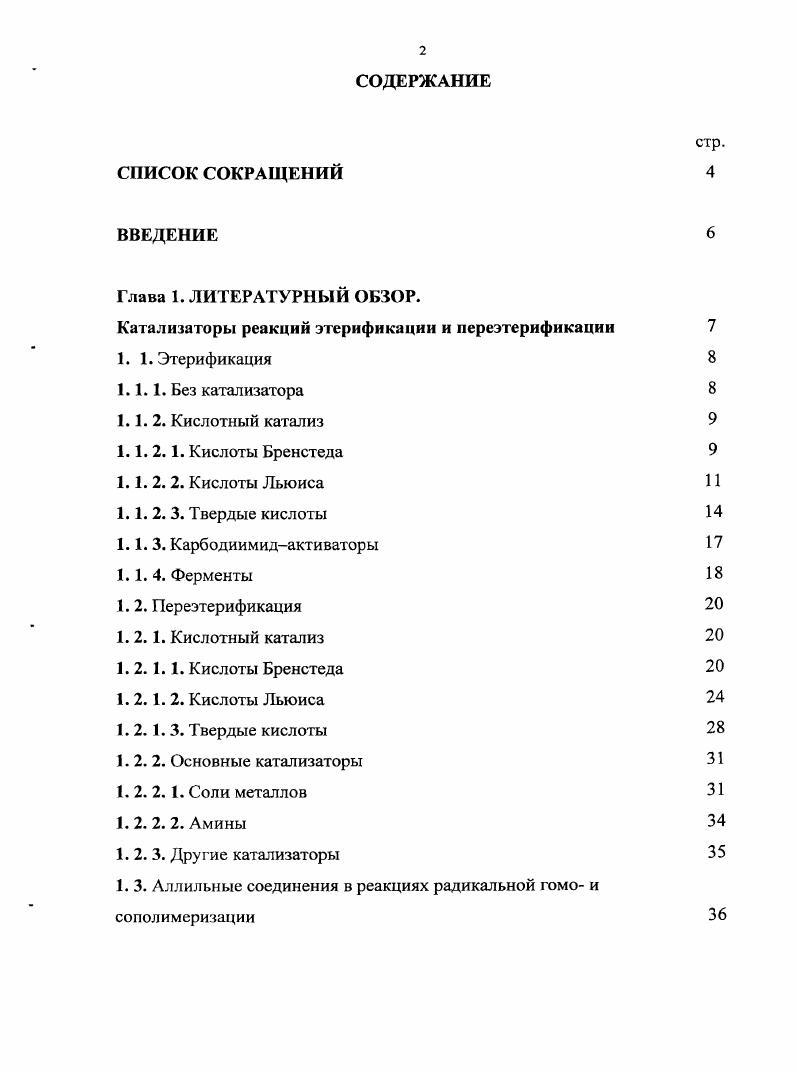 "Катализаторы реакций эгерификации и переэтерификации 