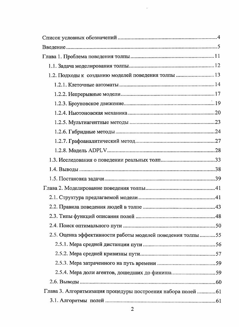 "1.2. Подходы к созданию моделей поведения толпы