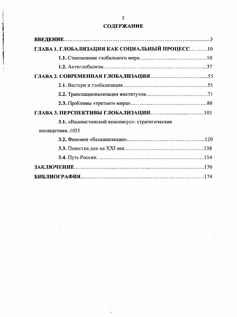 "ГЛАВА 1. ГЛОБАЛИЗАЦИЯ КАК СОЦИАЛЬНЫЙ ПРОЦЕСС.