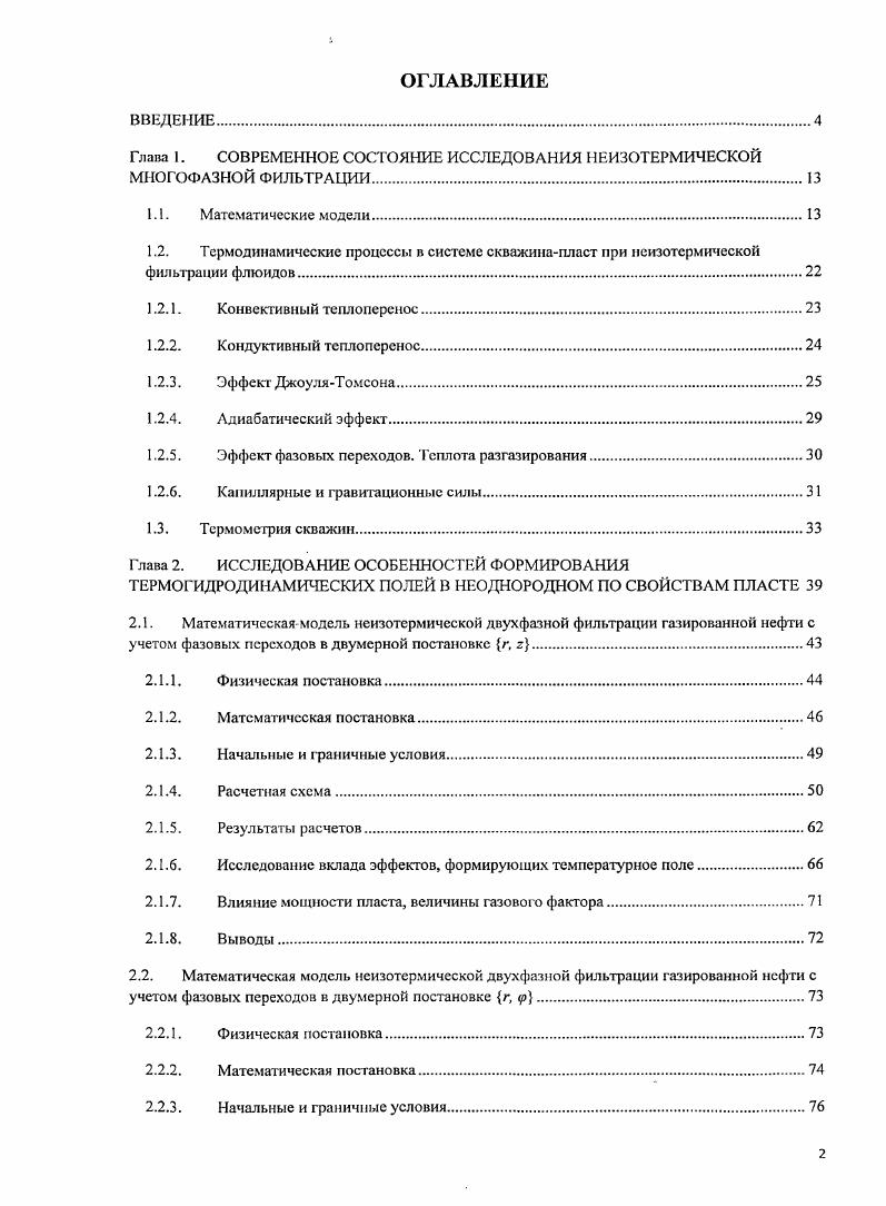 "Глава 1. СОВРЕМЕННОЕ СОСТОЯНИЕ ИССЛЕДОВАНИЯ ИЕИЗОТЕРМИЧЕСКОЙ