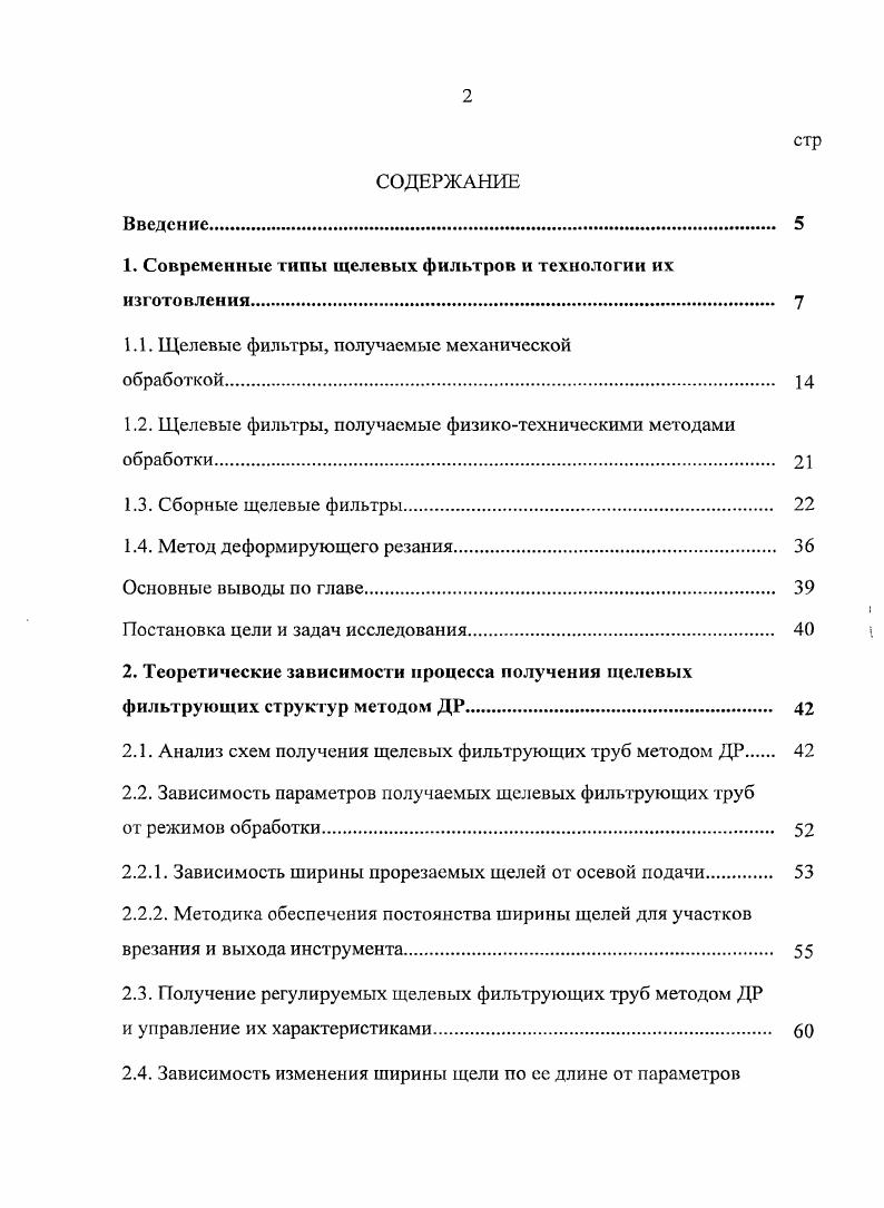 "1. Современные типы щелевых фильтров и технологии их изготовления. 