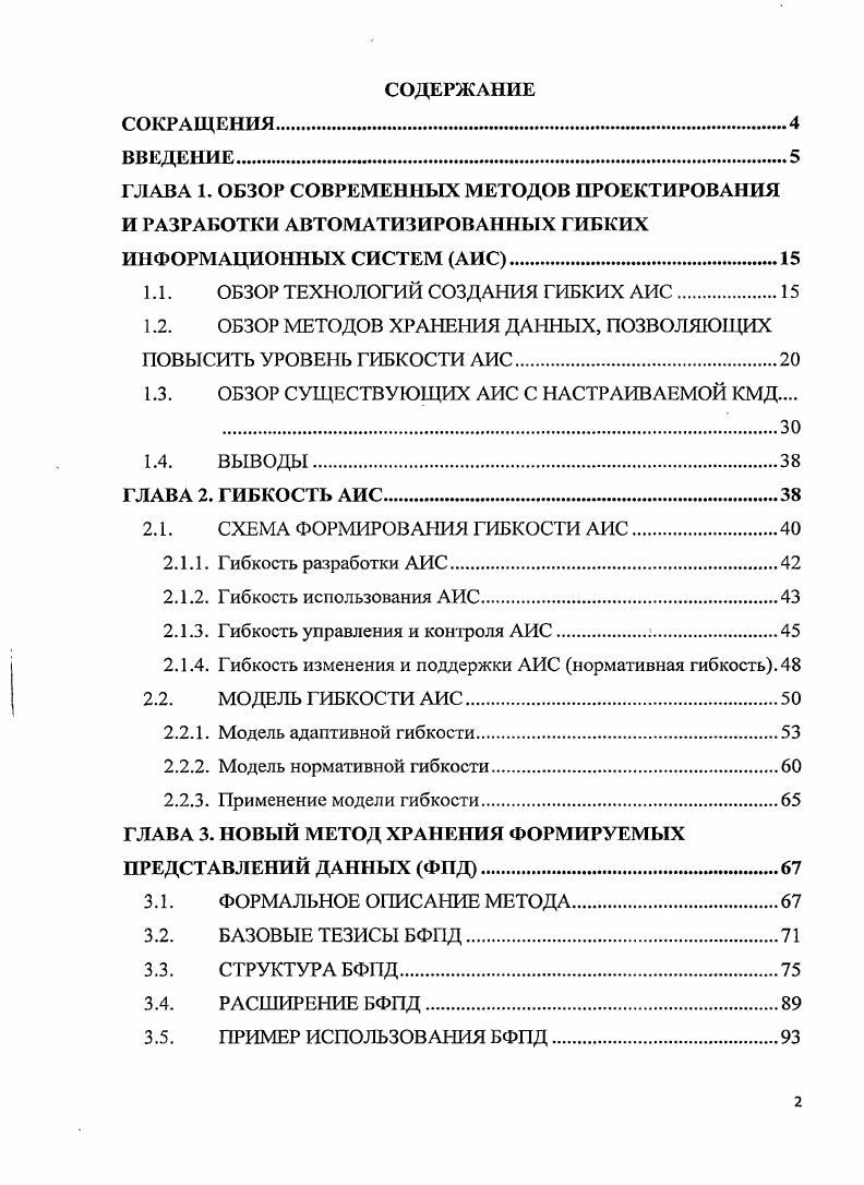 "1.1. ОБЗОР ТЕХНОЛОГИЙ СОЗДАНИЯ ГИБКИХ АИС.
