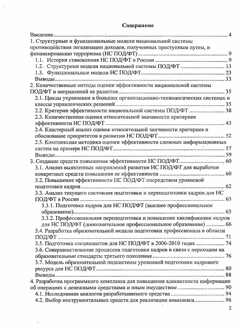 "1.1. История становления НС ПОДФТ в России.