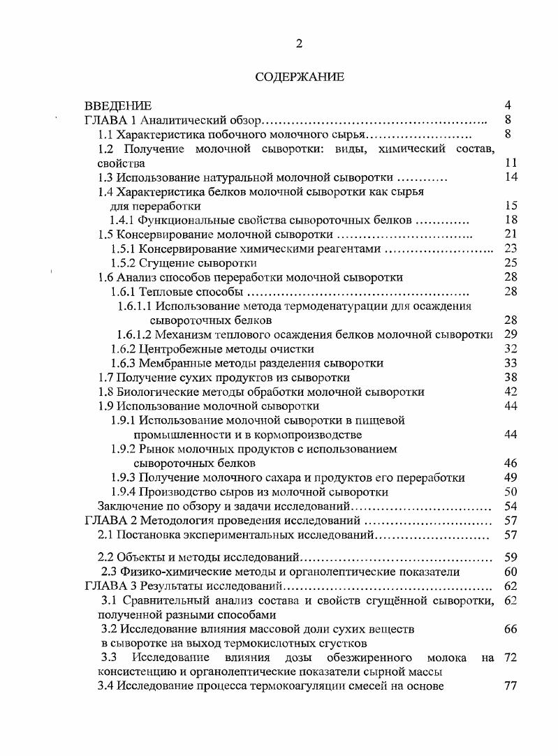 "С, что соответствует оптимальному режиму жизнедеятельности микроорганизмов. Вследствие развития микроорганизмов во время сбора и хранения состав и свойства молочной сыворотки могут изменяться, а качественные показатели ухудшаться 0. Так, лактоза подвергается молочнокислому брожению с образованием молочной кислоты, что приводит к повышению титруемой кислотности и потерям лактозы. Кроме того, происходит гидролиз белков и жира, изменяется вкус сыворотки, могут накапливаться нежелательные и даже вредные вещества. В результате хранения без обработки в течение ч молочную сыворотку практически нецелесообразно использовать для производства молочного сахара. Поэтом молочную сыворотку рекомендуется перерабатывать в течение ч после ее получения. Если переработка задерживается, то для сохранения исходных свойств молочной сыворотки ее подвергают специальной обработке тепловой обработке, консервированию 0. Больше всего белков всех сухих веществ содержится в обезжиренном молоке и пахте, поэтому это сырье целесообразно использовать как в цельном виде на производстве свежих и сквашенных напитков, так и для получения белковых продуктов творога, сыра, казеина, казеинатов, сгущенных и сухих нежирных консервов. Высокая биологическая ценность молочной сыворотки позволяет использовать ее для производства различных напитков. Их вырабатывают из натуральной сыворотки без добавления вкусовых и ароматических веществ молочная пастеризованная сыворотка и с добавлением вкусовых и ароматических веществ сывороточные напитки с сахаром, ванилином, кориандром, томатным соком. Вырабатывают как свежие, так и сквашенные напитки ,,,,3. Белки молочной сыворотки содержат больше незаменимых аминокислот, чем основной белок цельного молока казеин, и по своему составу они ближе к составу женского молока по сравнению с цельным молоком. Это дает возможность использовать белки сыворотки в производстве продуктов детского питания . Из молочной сыворотки получают такие белковые продукты, как альбуминный творог, альбуминные сырки, концентрат белков творожной сыворотки, сывороточный растворимый сухой белок 3. Целесообразно вырабатывать из сыворотки сгущенные и сухие продукты молочную сгущенную сыворотку, молочную сухую сыворотку, деминерализированную сухую сыворотку. Значительная часть до заготовляемого молока используется при производстве таких продуктов, как сыр, творог, белковые концентраты, белковые пасты и др. Необходимость выработки этих продуктов обусловлена их биологическими, пищевыми и вкусовыми достоинствами, полезными потребительскими свойствами. Полученные продукты, являясь частично обезвоженными концентратами, обладают более длительными сроками хранения по сравнению с исходным молоком. При этом получаются побочные продукты, которые также необходимо направлять на переработку ,1,3,5. Направленное энергетическое воздействие на молоко как сложную полидисперсную систему приводит к его разделению на белковожировой концентрат сыр, творог, казеин и фильтрат молочную сыворотку. Молочная сыворотка вторичный продукт при производстве сыра, творога и казеина. Молочная сыворотка это водная фаза плазма молока, полученная посредством извлечения из него основного количества жира и белка. В зависимости от вида вырабатываемого продукта получают подсырную, творожную и казеиновую сыворотку. Состав и свойства молочной сыворотки обусловлены видом основного продукта творога, сыра, казеина и т. Подсырная сыворотка получается при сычужном свртывании молока с введением культур молочнокислых бактерий в виде закваски и хлористого кальция. Сводные данные по составу различных видов сыворотки приведены в табл. Таблица 1. В процессе производства сыров, творога и казеина в молочную сыворотку переходит около сухих веществ молока. Основным нутриентом в составе сухих веществ молочной сыворотки является лактоза, которая составляет более . На долю других нутриентов приходится менее ,,2. Свойства молочной сыворотки обусловлены видом основного продукта и особенностями технологии его получения табл. Таблица 1. Подсырная . Творожная . Казеиновая . На рис. 
