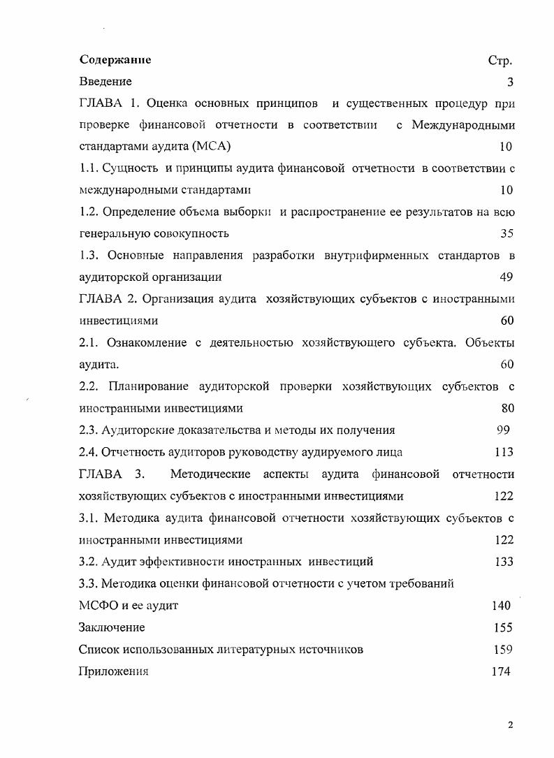 "ГЛАВА 2. Организация аудита хозяйствующих субъектов с иностранными инвестициями 