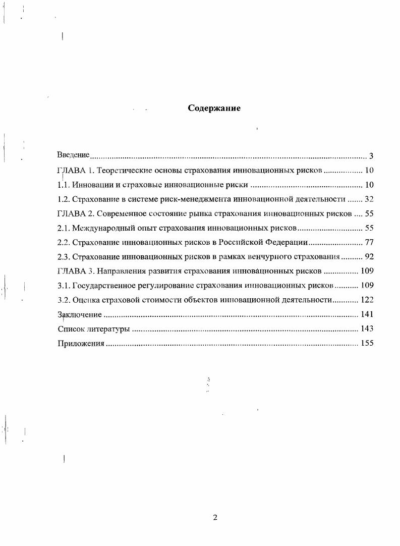 "ГЛАВА I. Теоретические основы страхования инновационных рисков.